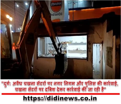 "दुर्ग: अवैध चखना सेंटरों पर नगर निगम और पुलिस की कार्रवाई, चखना सेंटरों पर दबिश देकर कार्रवाई की जा रही है"