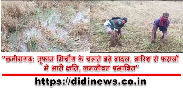 "छत्तीसगढ़: तूफान मिचौंग के चलते बढ़े बादल, बारिश से फसलों में भारी क्षति, जनजीवन प्रभावित"