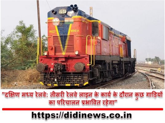 "दक्षिण मध्य रेलवे: तीसरी रेलवे लाइन के कार्य के दौरान कुछ गाड़ियों का परिचालन प्रभावित रहेगा"