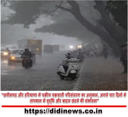 "छत्तीसगढ़ और हरियाणा में चक्रीय चक्रवाती परिसंचरण का अनुमान, अगले चार दिनों में तापमान में वृद्धि और बादल छंटने की संभावना"