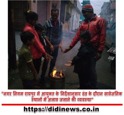 "नगर निगम रायपुर में आयुक्त के निर्देशानुसार ठंड के दौरान सार्वजनिक स्थानों में अलाव जलाने की व्यवस्था"