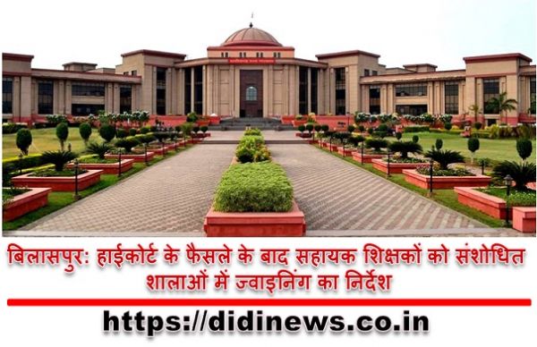बिलासपुर: हाईकोर्ट के फैसले के बाद सहायक शिक्षकों को संशोधित शालाओं में ज्वाइनिंग का निर्देश