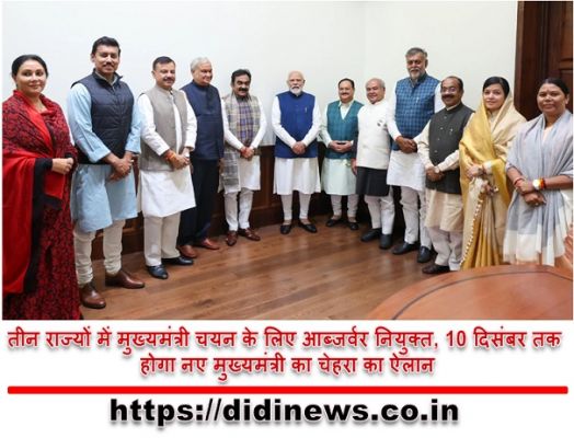तीन राज्यों में मुख्यमंत्री चयन के लिए आब्जर्वर नियुक्त, 10 दिसंबर तक होगा नए मुख्यमंत्री का चेहरा का ऐलान