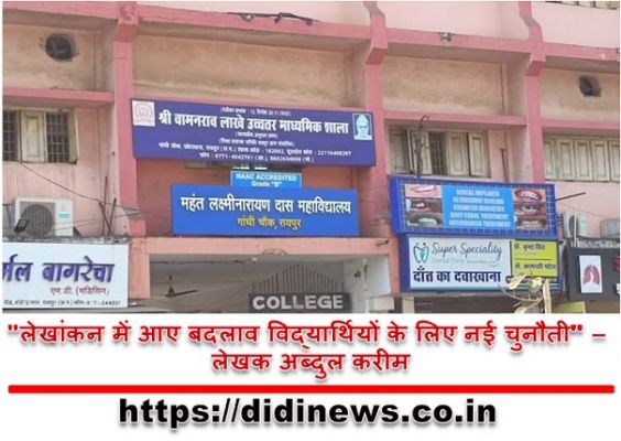 "लेखांकन में आए बदलाव विद्यार्थियों के लिए नई चुनौती" - लेखक अब्दुल करीम