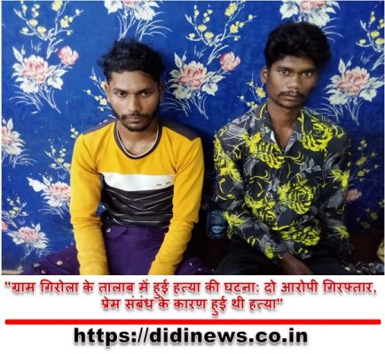 "ग्राम गिरोला के तालाब में हुई हत्या की घटना: दो आरोपी गिरफ्तार, प्रेम संबंध के कारण हुई थी हत्या"