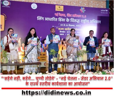 "&lsquo;सहेंगे नहीं, कहेंगे... चुप्पी तोड़ेंगे&rsquo; - &lsquo;&lsquo;नई चेतना - जेंडर अभियान 2.0&rsquo;&rsquo; के राज्य स्तरीय कार्यशाला का आयोजन"
