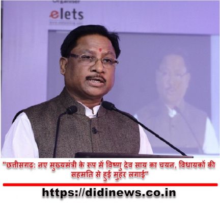 "छत्तीसगढ़: नए मुख्यमंत्री के रूप में विष्णु देव साय का चयन, विधायकों की सहमति से हुई मुहर लगाई"