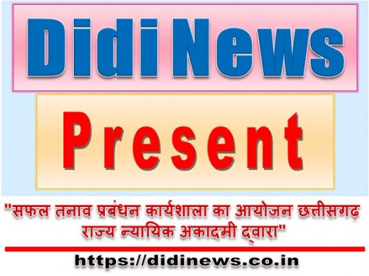 "सफल तनाव प्रबंधन कार्यशाला का आयोजन छत्तीसगढ़ राज्य न्यायिक अकादमी द्वारा"