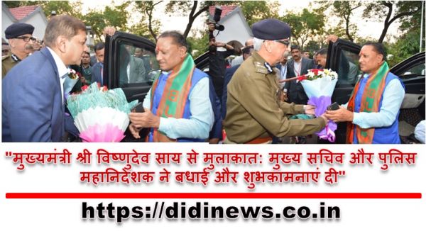 "मुख्यमंत्री श्री विष्णुदेव साय से मुलाकात: मुख्य सचिव और पुलिस महानिदेशक ने बधाई और शुभकामनाएं दी"