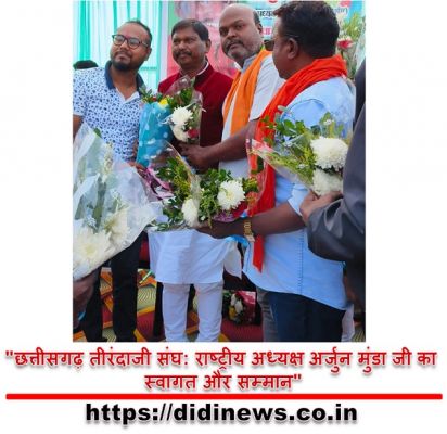 "छत्तीसगढ़ तीरंदाजी संघ: राष्ट्रीय अध्यक्ष अर्जुन मुंडा जी का स्वागत और सम्मान"