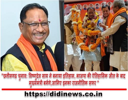 "छत्तीसगढ़ चुनाव: विष्णुदेव साय ने बनाया इतिहास, भाजपा की ऐतिहासिक जीत के बाद मुख्यमंत्री बनेंगे,जानिए इनका राजनीतिक सफर "