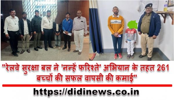 "रेलवे सुरक्षा बल ने 'नन्हें फरिश्ते' अभियान के तहत 261 बच्चों की सफल वापसी की कमाई"