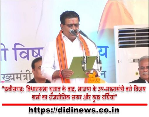 "छत्तीसगढ़: विधानसभा चुनाव के बाद, भाजपा के उप-मुख्यमंत्री बने विजय शर्मा का राजनीतिक सफर और कुछ रुचियां"