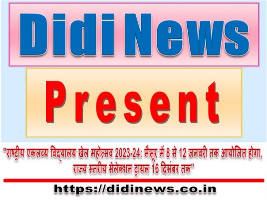"राष्ट्रीय एकलव्य विद्यालय खेल महोत्सव 2023-24: मैसूर में 8 से 12 जनवरी तक आयोजित होगा, राज्य स्तरीय सेलेक्शन ट्रायल 16 दिसंबर तक"