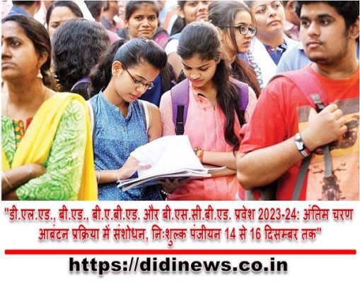 "डी.एल.एड., बी.एड., बी.ए.बी.एड. और बी.एस.सी.बी.एड. प्रवेश 2023-24: अंतिम चरण आबंटन प्रक्रिया में संशोधन, निःशुल्क पंजीयन 14 से 16 दिसम्बर तक"