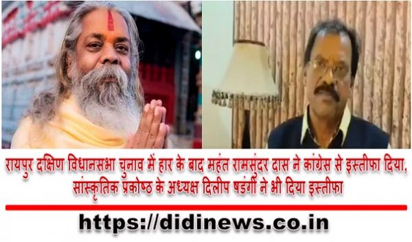 रायपुर दक्षिण विधानसभा चुनाव में हार के बाद महंत रामसुंदर दास ने कांग्रेस से इस्तीफा दिया, सांस्कृतिक प्रकोष्ठ के अध्यक्ष दिलीप षडंगी ने भी दिया इस्तीफा