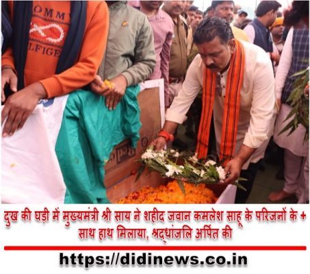 दुख की घड़ी में मुख्यमंत्री श्री साय ने शहीद जवान कमलेश साहू के परिजनों के साथ हाथ मिलाया, श्रद्धांजलि अर्पित की