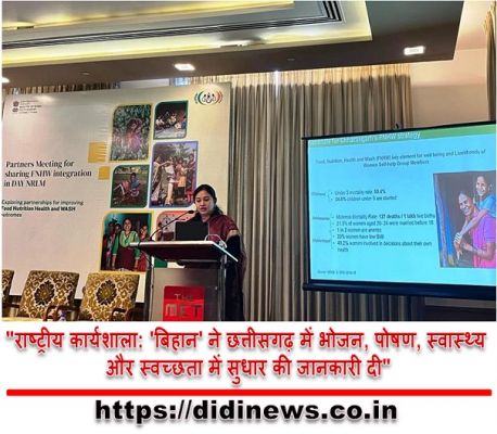 "राष्ट्रीय कार्यशाला: 'बिहान' ने छत्तीसगढ़ में भोजन, पोषण, स्वास्थ्य और स्वच्छता में सुधार की जानकारी दी"