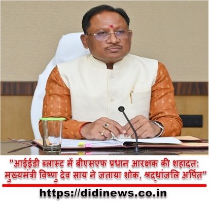 "आईईडी ब्लास्ट में बीएसएफ प्रधान आरक्षक की शहादत: मुख्यमंत्री विष्णु देव साय ने जताया शोक, श्रद्धांजलि अर्पित"