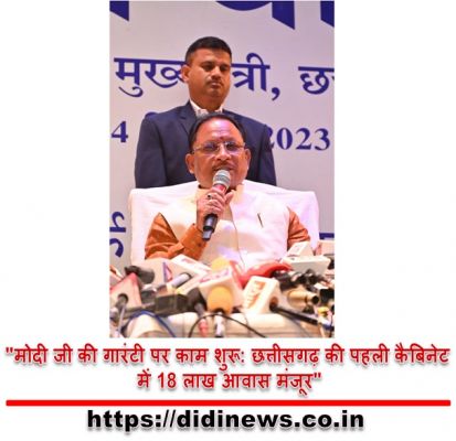 "मोदी जी की गारंटी पर काम शुरू: छत्तीसगढ़ की पहली कैबिनेट में 18 लाख आवास मंजूर"