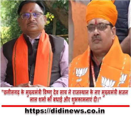 "छत्तीसगढ़ के मुख्यमंत्री विष्णु देव साय ने राजस्थान के नए मुख्यमंत्री भजन लाल शर्मा को बधाई और शुभकामनाएं दी।"
