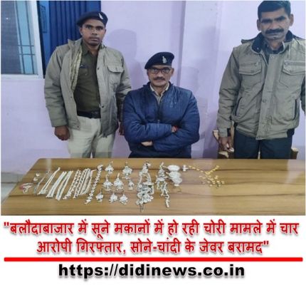 "बलौदाबाजार में सूने मकानों में हो रही चोरी मामले में चार आरोपी गिरफ्तार, सोने-चांदी के जेवर बरामद"