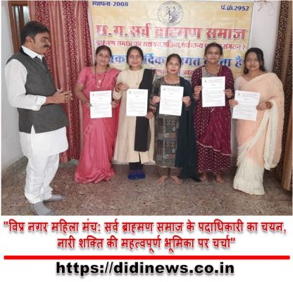 "विप्र नगर महिला मंच: सर्व ब्राह्मण समाज के पदाधिकारी का चयन, नारी शक्ति की महत्वपूर्ण भूमिका पर चर्चा"