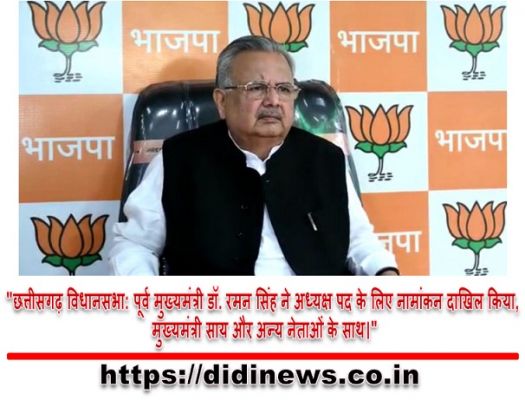 "छत्तीसगढ़ विधानसभा: पूर्व मुख्यमंत्री डॉ. रमन सिंह ने अध्यक्ष पद के लिए नामांकन दाखिल किया, मुख्यमंत्री साय और अन्य नेताओं के साथ।"