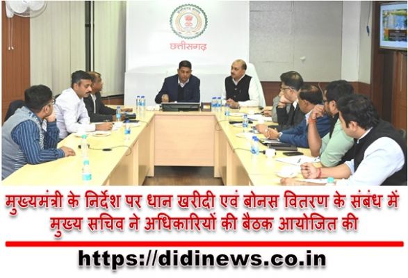 मुख्यमंत्री के निर्देश पर धान खरीदी एवं बोनस वितरण के संबंध में मुख्य सचिव ने अधिकारियों की बैठक आयोजित की
