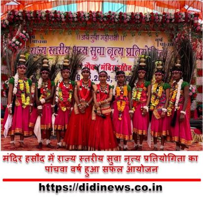 मंदिर हसौद में राज्य स्तरीय सुवा नृत्य प्रतियोगिता का पांचवा वर्ष हुआ सफल आयोजन