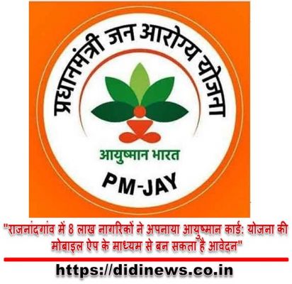 "राजनांदगांव में 8 लाख नागरिकों ने अपनाया आयुष्मान कार्ड: योजना की मोबाइल ऐप के माध्यम से बन सकता है आवेदन"
