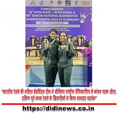 "भारतीय रेलवे की महिला बैडमिंटन टीम ने सीनियर राष्ट्रीय चैंपियनशिप में कांस्य पदक जीता, दक्षिण पूर्व मध्य रेलवे के खिलाड़ियों ने किया शानदार प्रदर्शन"