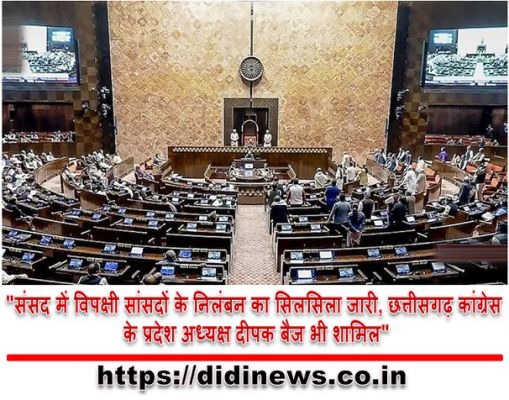 "संसद में विपक्षी सांसदों के निलंबन का सिलसिला जारी, छत्तीसगढ़ कांग्रेस के प्रदेश अध्यक्ष दीपक बैज भी शामिल"