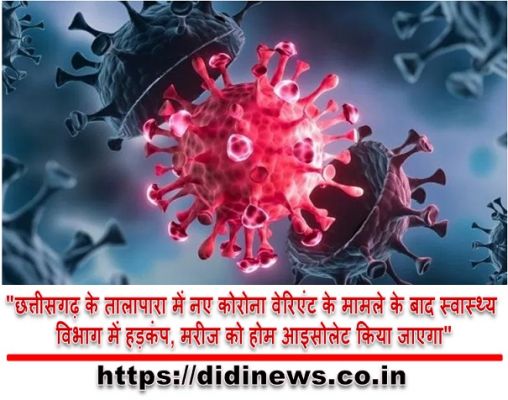 "छत्तीसगढ़ के तालापारा में नए कोरोना वेरिएंट के मामले के बाद स्वास्थ्य विभाग में हड़कंप, मरीज को होम आइसोलेट किया जाएगा"