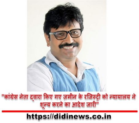 "कांग्रेस नेता द्वारा किए गए ज़मीन के रजिस्ट्री को न्यायालय ने शून्य करने का आदेश जारी"