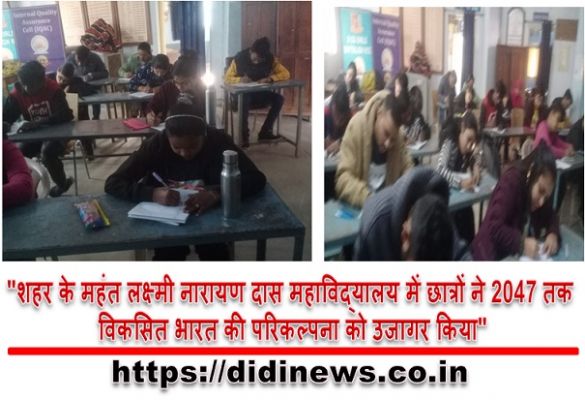 "शहर के महंत लक्ष्मी नारायण दास महाविद्यालय में छात्रों ने 2047 तक विकसित भारत की परिकल्पना को उजागर किया"