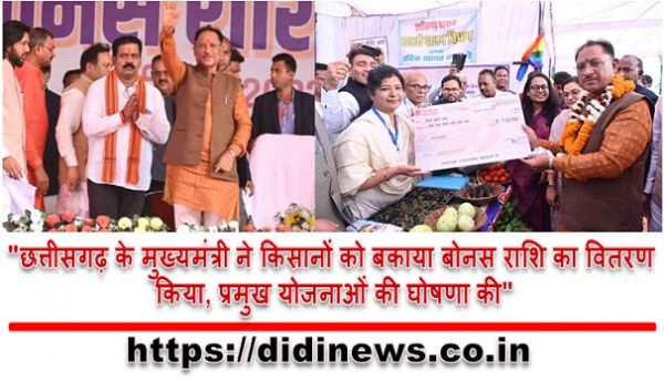 "छत्तीसगढ़ के मुख्यमंत्री ने किसानों को बकाया बोनस राशि का वितरण किया, प्रमुख योजनाओं की घोषणा की"