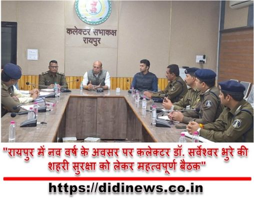 "रायपुर में नव वर्ष के अवसर पर कलेक्टर डॉ. सर्वेश्वर भुरे की शहरी सुरक्षा को लेकर महत्वपूर्ण बैठक"