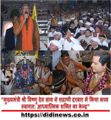 "मुख्यमंत्री श्री विष्णु देव साय ने शदाणी दरबार में किया भव्य स्वागत: आध्यात्मिक शक्ति का केन्द्र"