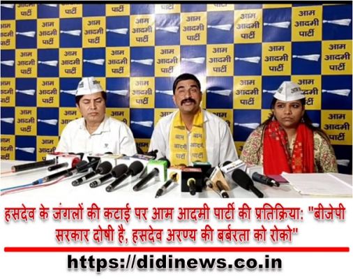 हसदेव के जंगलों की कटाई पर आम आदमी पार्टी की प्रतिक्रिया: "बीजेपी सरकार दोषी है, हसदेव अरण्य की बर्बरता को रोको"