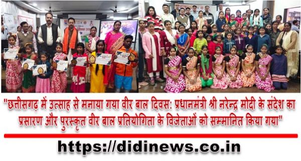 "छत्तीसगढ़ में उत्साह से मनाया गया वीर बाल दिवस: प्रधानमंत्री श्री नरेन्द्र मोदी के संदेश का प्रसारण और पुरस्कृत वीर बाल प्रतियोगिता के विजेताओं को सम्मानित किया गया"
