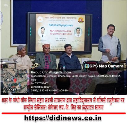 शहर के गांधी चौक स्थित महंत लक्ष्मी नारायण दास महाविद्यालय में कॉमर्स एजुकेशन पर राष्ट्रीय सेमिनार: प्रोफेसर एच. के. सिंह का उद्घाटन भाषण