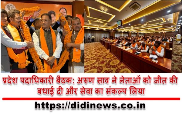 प्रदेश पदाधिकारी बैठक: अरुण साव ने नेताओं को जीत की बधाई दी और सेवा का संकल्प लिया