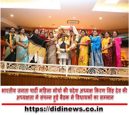 भारतीय जनता पार्टी महिला मोर्चा की प्रदेश अध्यक्ष किरण सिंह देव की अध्यक्षता में संपन्न हुई बैठक में विधायकों का सम्मान