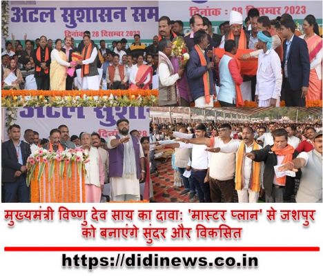 मुख्यमंत्री विष्णु देव साय का दावा: 'मास्टर प्लान' से जशपुर को बनाएंगे सुंदर और विकसित