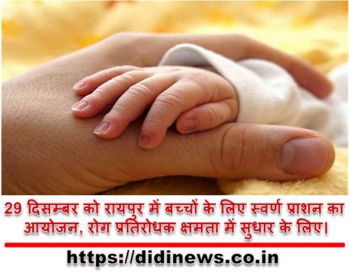 29 दिसम्बर को रायपुर में बच्चों के लिए स्वर्ण प्राशन का आयोजन, रोग प्रतिरोधक क्षमता में सुधार के लिए।