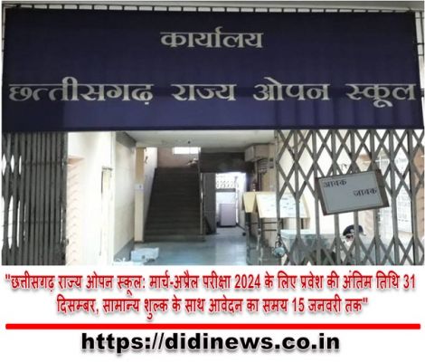 "छत्तीसगढ़ राज्य ओपन स्कूल: मार्च-अप्रैल परीक्षा 2024 के लिए प्रवेश की अंतिम तिथि 31 दिसम्बर, सामान्य शुल्क के साथ आवेदन का समय 15 जनवरी तक"