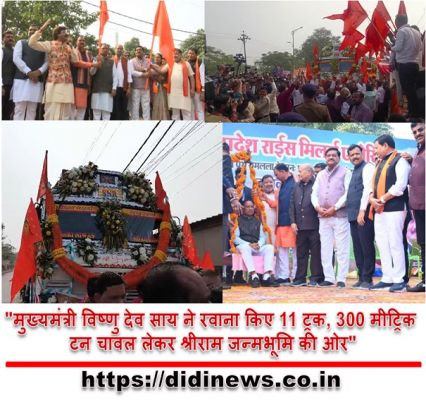 "मुख्यमंत्री विष्णु देव साय ने रवाना किए 11 ट्रक, 300 मीट्रिक टन चावल लेकर श्रीराम जन्मभूमि की ओर"