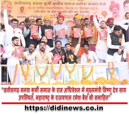 "छत्तीसगढ़ मनवा कुर्मी समाज के राज अधिवेशन में मुख्यमंत्री विष्णु देव साय उपस्थित, महाराष्ट्र के राजयपाल रमेश बैस भी समाहित"