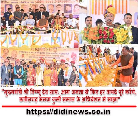"मुख्यमंत्री श्री विष्णु देव साय: आम जनता से किए हर वायदे पूरे करेंगे, छत्तीसगढ़ मनवा कुर्मी समाज के अधिवेशन में साझा"